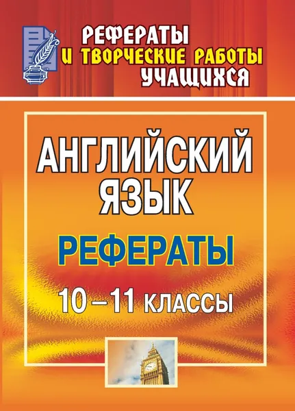 Обложка книги Английский язык. 10-11 класс. Рефераты, Чернышова В. Н.