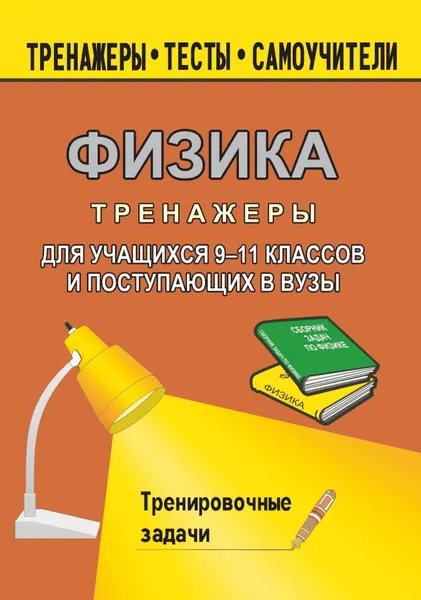 Обложка книги Тренажер по физике для учащихся 9-11 классов и поступающих в вузы: тренировочные задачи, В. А. Шевцов