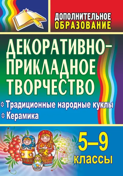 Обложка книги Декоративно-прикладное творчество. 5-9 класс. Традиционные народные куклы. Керамика, О. Я. Воробьева