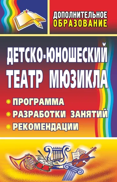 Обложка книги Детско-юношеский театр мюзикла. Программа, разработки занятий, рекомендации, Е. А. Гальцова