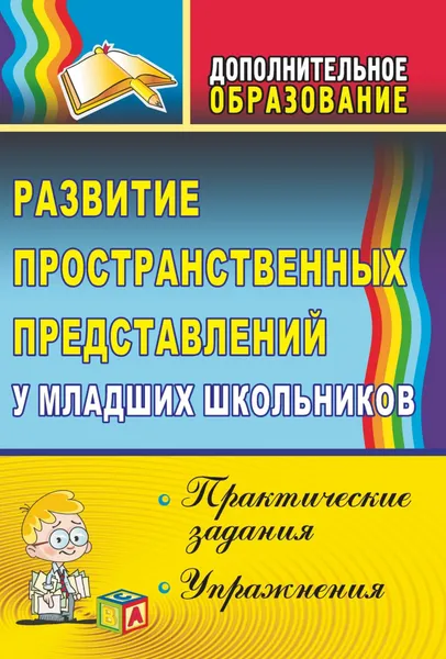 Обложка книги Развитие пространственных представлений у младших школьников: практические задания и упражнения, Л. А. Выткалова, П. В. Краюшкина