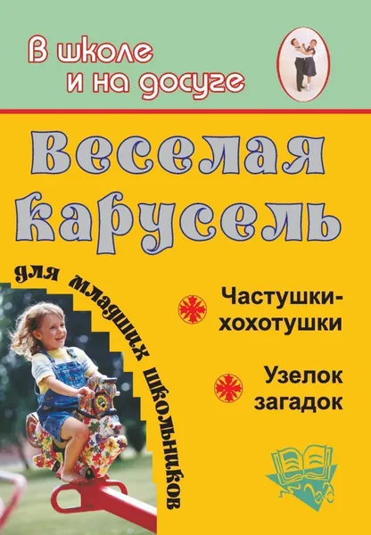 Обложка книги Веселая карусель для младших школьников. Частушки-хохотушки, узелок загадок, Ю. А. Вакуленко, Г. П. Попова