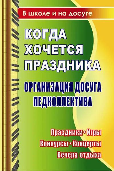 Обложка книги Когда хочется праздника. Организация досуга педколлектива: праздники, игры, конкурсы, концерты, вечера отдыха, Е. В. Яровая, Н. Н. Деменева, Г. В. Балакина