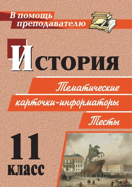 Обложка книги История. 11 класс: тематические карточки-информаторы. Тесты, Рогозин А. В.