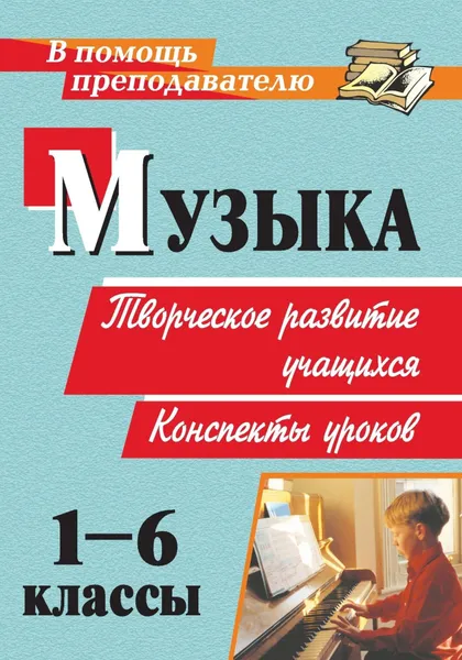 Обложка книги Музыка. 1-6 классы: творческое развитие учащихся. Конспекты уроков, Т. А. Курушина