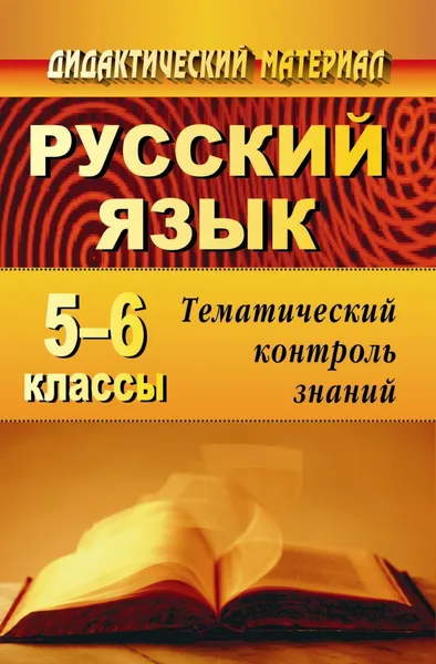 Обложка книги Русский язык. 5-6 классы: тематический контроль знаний (упражнения, задания, самостоятельные работы), Попова Галина Петровна