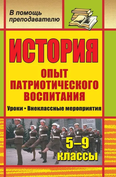 Обложка книги История. 5-9 классы. Опыт патриотического воспитания: уроки, внеклассные мероприятия, Т. В. Типаева