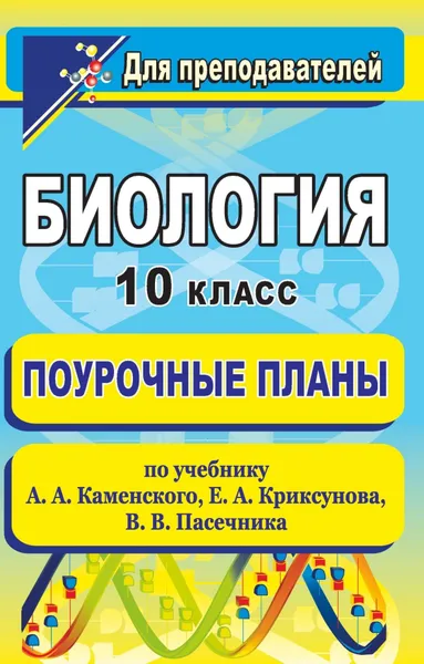 Обложка книги Биология. 10 класс. Поурочные планы по учебнику  А. А. Каменского, Е. А. Криксунова, В. В. Пасечника, И. В. Лысенко