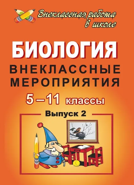 Обложка книги Биология. 5-11 класс. Внеклассные мероприятия, Якушкина Е. А.