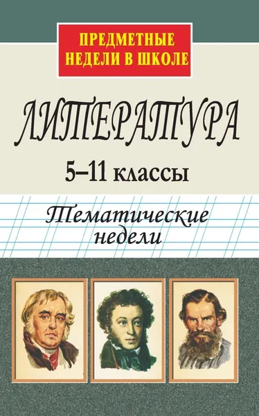 Обложка книги Литература. 5-11 классы. Тематические недели, Н. А. Алымова