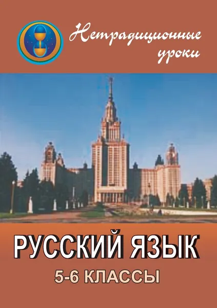 Обложка книги Нетрадиционные уроки по русскому языку. 5-6 классы: уроки-игры, урок-путешествие, урок-КВН, урок-соревнование, урок-викторина, Н. О. крамаренко