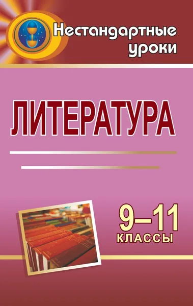 Обложка книги Литература. 9-11 классы: нестандартные уроки, Божко Надежда Михайловна