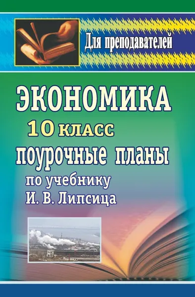 Обложка книги Экономика. 10 класс: поурочные планы по учебнику И. В. Липсица, И. Б. Ремчукова