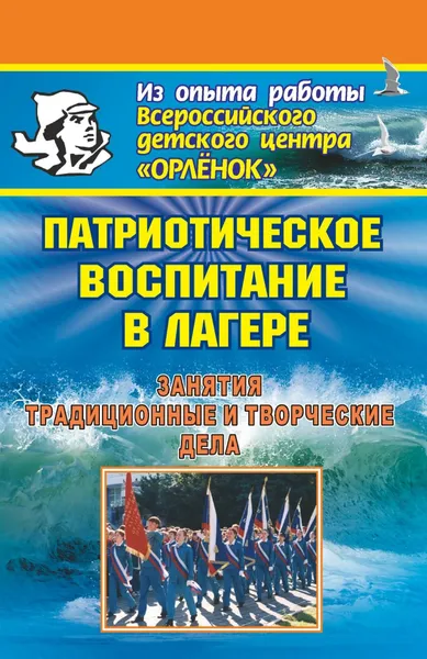 Обложка книги Патриотическое воспитание в лагере. Занятия, традиционные и творческие дела, А. Ю. Соловьев, С. С. Шихарев