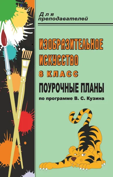 Обложка книги Изобразительное искусство. 8 класс. Поурочные планы по программе В. С. Кузина, Т. В. Андриенко