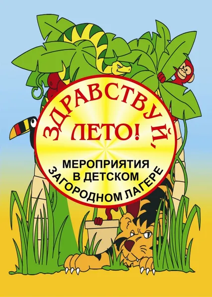 Обложка книги Здравствуй, лето! Мероприятия в детском загородном лагере, С. В. Титов