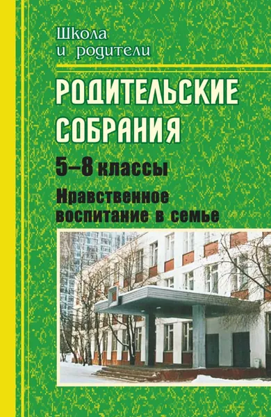 Обложка книги Родительские собрания. 5-8 классы. Нравственное воспитание в семье, Е. В. Васильева