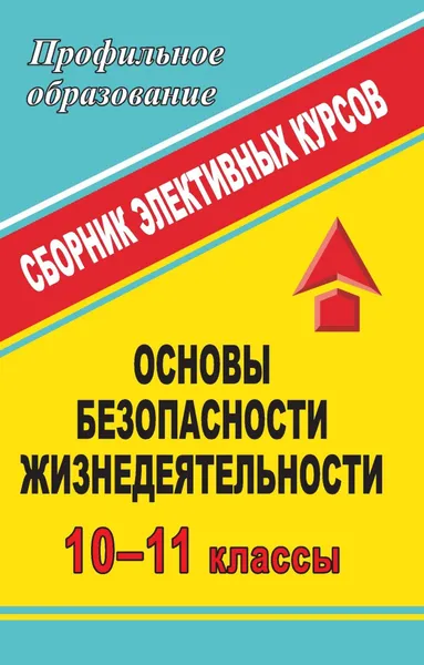 Обложка книги Основы безопасности жизнедеятельности. 10-11 классы: сборник элективных курсов, Каинов Андрей Николаевич