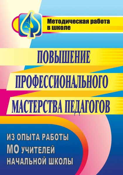 Обложка книги Повышение профессионального мастерства педагогов: из опыта работы МО учителей начальной школы, Пономаренко Н. Г.