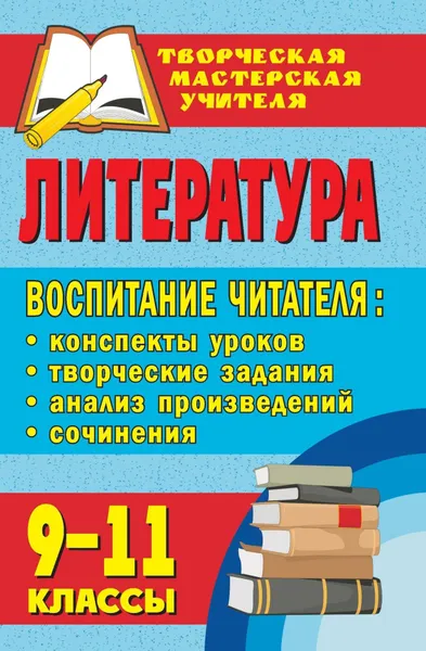 Обложка книги Литература. 9-11 классы. Воспитание читателя: конспекты уроков, творческие задания, анализ произведений, сочинения, Л. И. Тареева, А. И. Жданова