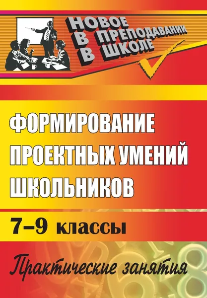 Обложка книги Формирование проектных умений школьников: практические занятия, С. Г. Щербакова