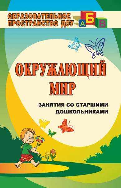 Обложка книги Маленькие шаги в большой мир: занятия со старшими дошкольниками по окружающему миру, В. Ю. Дьяченко, О. П. Власенко