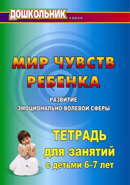 Обложка книги Мир чувств ребёнка. Развитие эмоционально-волевой сферы: тетрадь для занятий с детьми 6-7 лет, Л, А, Выткалова, П. В. краюшкина