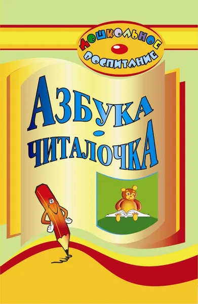 Обложка книги Азбука-читалочка, Ю. А. Вакуленко, Г. П. Попова