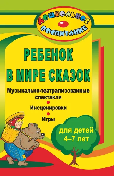 Обложка книги Ребенок в мире сказок: музыкально-театрализованные спектакли, инсценировки, игры для детей 4-7 лет, О. П. Власенко