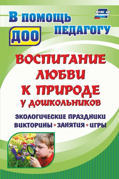 Обложка книги Воспитание любви к природе у дошкольников. экологические праздники, викторины, занятия и игры, Ю. А. Вакуленко