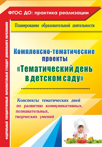Обложка книги Комплексно-тематические проекты 