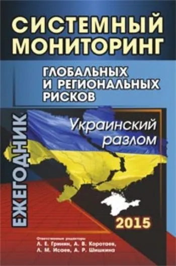 Обложка книги Системный мониторинг глобальных и региональных рисков: Украинский разлом: ежегодник, Л. Е. Гринин, А. В. Коротаев, Л. М. Исаев, А. Р. Шишкина