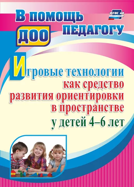 Обложка книги Игровые технологии как средство развития ориентировки в пространстве у детей 4-6 лет, О. Е. Герасимова