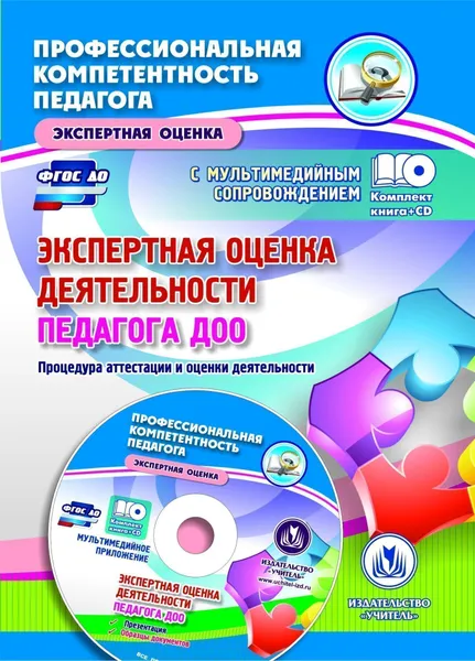 Обложка книги Экспертная оценка деятельности педагога ДОО. Процедура аттестации и оценки деятельности. Презентация, образцы документов в электронном приложении, Н. Н. Куклева