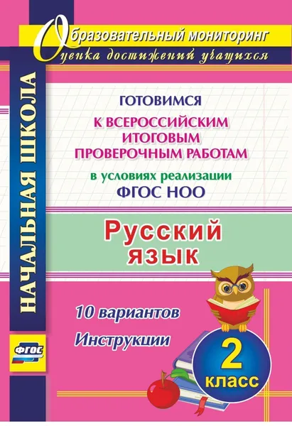 Обложка книги Русский язык. 2 класс. Готовимся к Всероссийским итоговым проверочным работам в условиях реализации ФГОС НОО. 10 вариантов. Инструкции, Лободина Наталья Викторовна