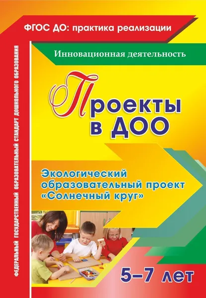 Обложка книги Проекты в ДОО. Экологический образовательный проект 