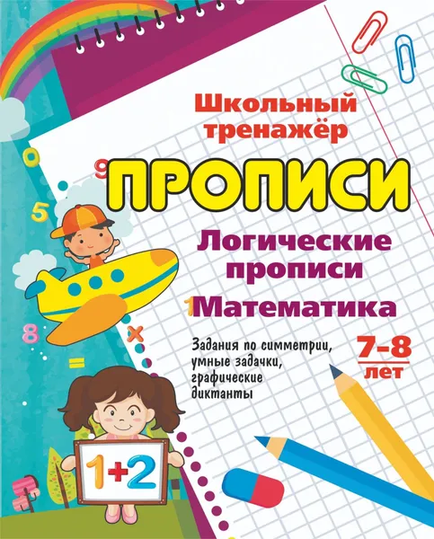 Обложка книги Логические прописи. Математика. 7-8 лет. (1-2 классы): Задания по симметрии, умные задачки, графические диктанты, Рудова С. С.