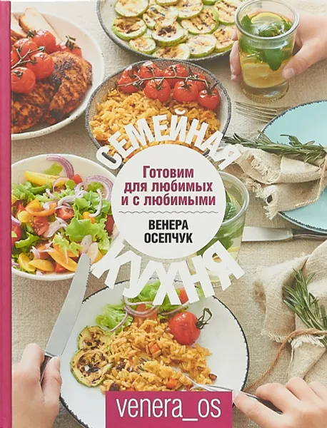 Обложка книги Семейная кухня. Готовим для любимых и с любимыми, В. Осипова