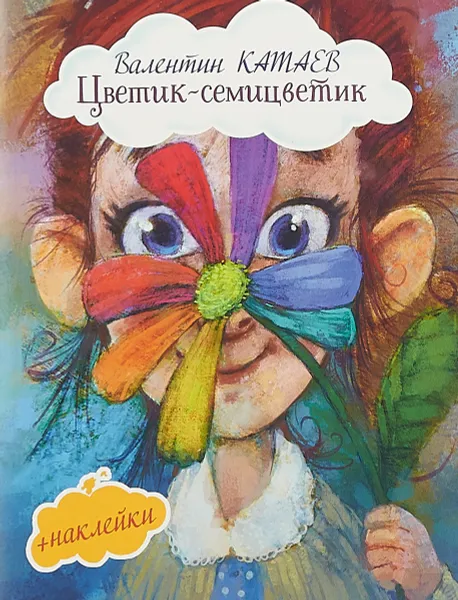 Обложка книги Цветик-семицветик, В. П. Катаев