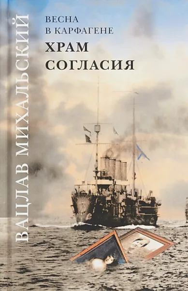 Обложка книги Храм согласия, Вацлав Михальский