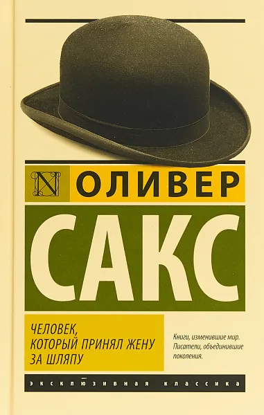 Обложка книги Человек, который принял жену за шляпу, Сакс Оливер