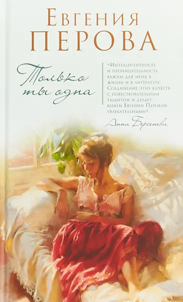 Обложка книги Только ты одна, Перова Евгения Георгиевна