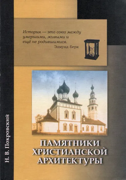 Обложка книги Памятники христианской архитектуры. Особенно русские, Покровский Н.В.