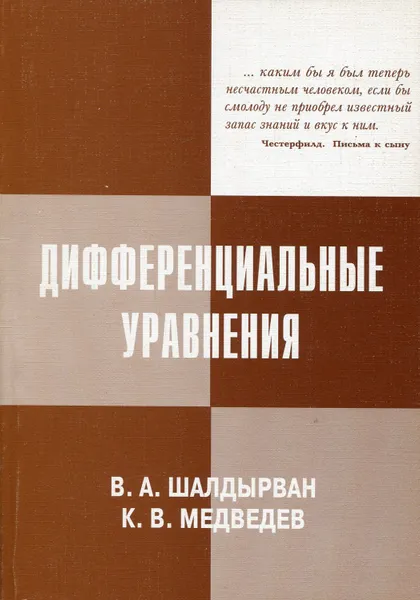 Обложка книги Дифференциальные уравнения, Шалдырван В.А., Медведев К.В.