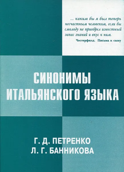 Обложка книги Синонимы итальянского языка. Применение в разговорной практике и при переводе, Петренко Г.Д., Банникова Л.Г.