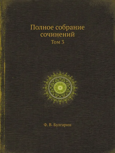 Обложка книги Полное собрание сочинений. Том 3, Ф. В. Булгарин