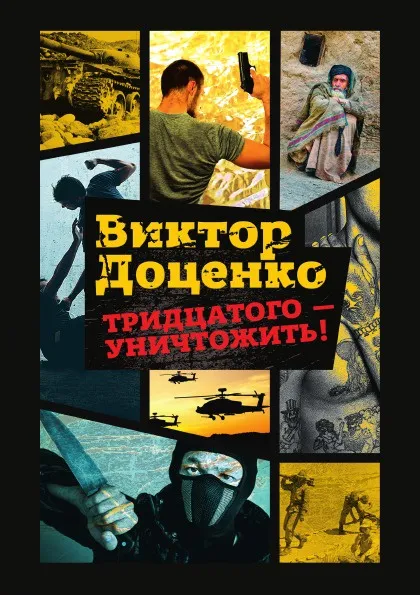 Обложка книги Тридцатого - уничтожить!, Виктор Доценко