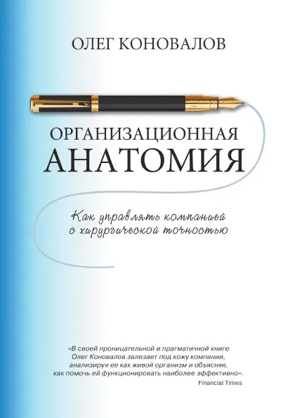 Обложка книги Организационная анатомия, Олег Коновалов