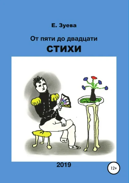 Обложка книги От пяти до двадцати. Сборник стихотворений, Екатерина Зуева