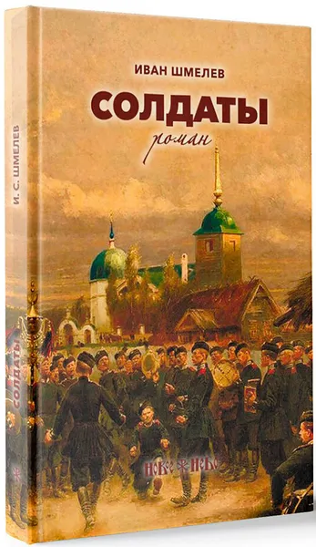 Обложка книги Солдаты, Иван Шмелев